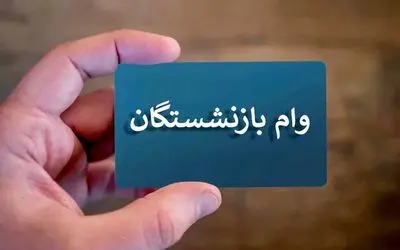 آخرین خبر درباره وام ۵۰ میلیون تومانی بازنشستگان