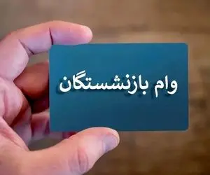 آخرین خبر درباره وام ۵۰ میلیون تومانی بازنشستگان