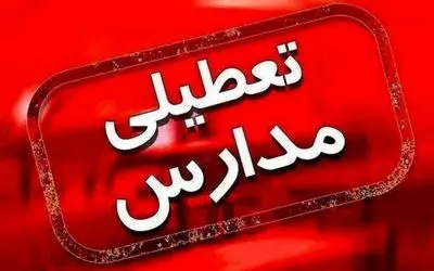 تعطیلی مدارس چهارشنبه ۲۶ دی اعلام می‌شود؟