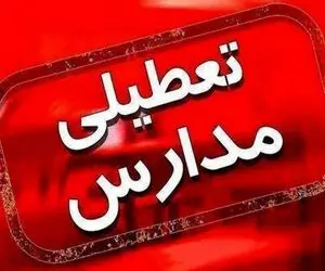 تعطیلی مدارس چهارشنبه ۲۶ دی اعلام می‌شود؟