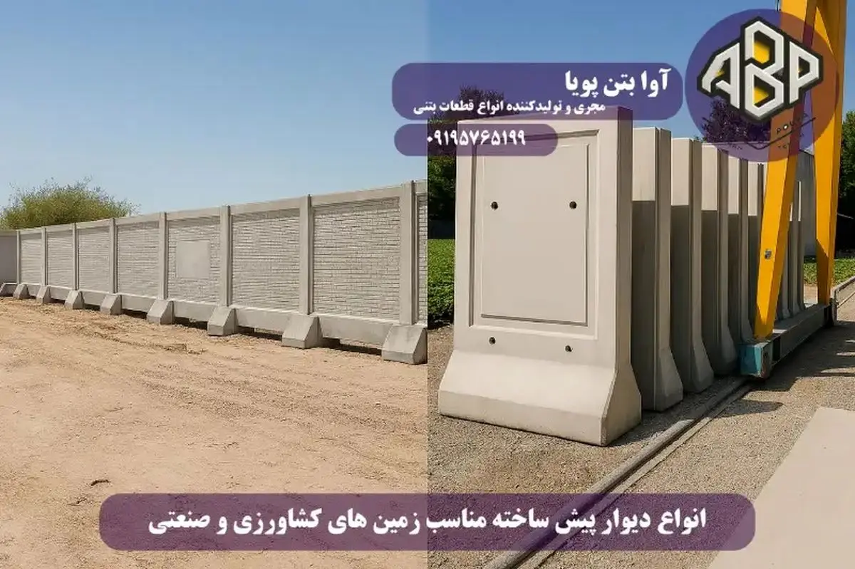 دیوار پیش ساخته بتنی، انتخاب هوشمندانه برای کشاورزی و شهرکهای صنعتی دیوار پیش ساخته بتنی، انتخاب هوشمندانه برای کشاورزی و شهرکهای صنعتی