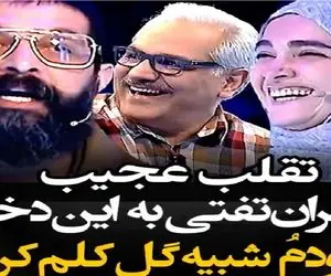 سوتی خندان؛ شرکت کننده جواب مدیری رو علارغم گل کلم شدن کامران تفتی اشتباه میده/ غشیدن