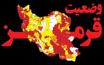 همه شهر های ایران قرمز شدند/ تعطیلی سراسری دو هفته ای در راه است!