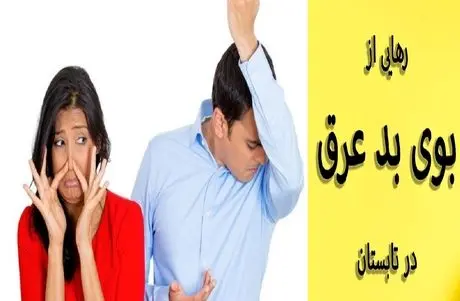 چطور بوی بد عرق ندیم؟ به جای مام و دئودورانت شیمیایی با سرکه مشکل رو حل کن