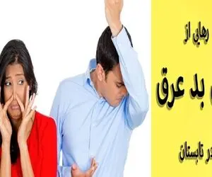 چطور بوی بد عرق ندیم؟ به جای مام و دئودورانت شیمیایی با سرکه مشکل رو حل کن