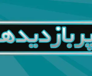 مهمترین و پربازدیدترین خبرهای سیاسی 11بهن 99