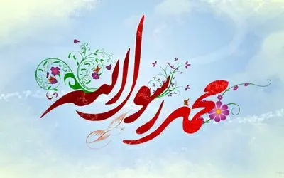 (عکس) متن و جملات پیامکی تبریک ولادت و میلاد حضرت محمد (ص) و امام صادق(ع)