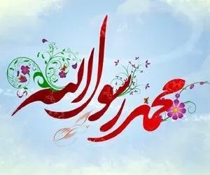 (عکس) متن و جملات پیامکی تبریک ولادت و میلاد حضرت محمد (ص) و امام صادق(ع)