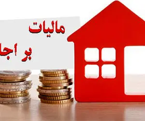 صاحبخانه‌ ها چقدر باید مالیات اجاره بدهند؟ 