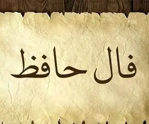 فال حافظ فردا پنجشنبه 31 اردیبهشت