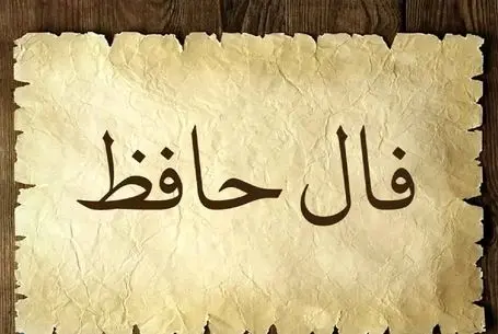 فال حافظ فردا پنجشنبه 31 اردیبهشت