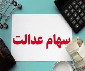 ارزش سهام عدالت امروز سه شنبه 21 بهمن چقدر است؟