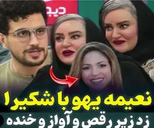 سکانس خندان؛ نعیمه با شکیرا و جنیفر میزنه زیر آواز قیاسی کم مونده سرشو بکوبه دیوار