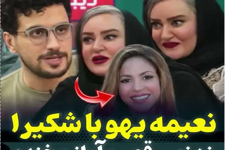سکانس خندان؛ نعیمه با شکیرا و جنیفر میزنه زیر آواز قیاسی کم مونده سرشو بکوبه دیوار