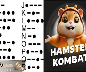 کد مورس همستر کامبت امروز سه شنبه ۳۰ مرداد + آموزش وارد کردن