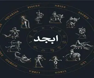 فال ابجد امروز چهارشنبه ۹ اردیبهشت ۱۴۰۵