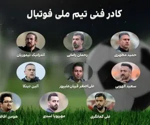 امیر قلعه نویی و 11 نفر مربی و دستیار روی نیمکت تیم ملی