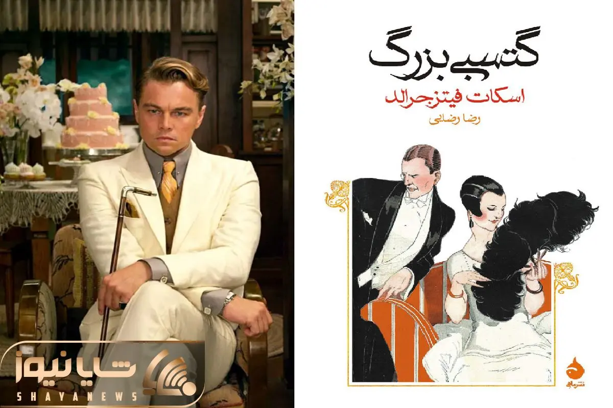 The Great Gatsby shayanews