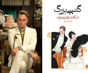 مروری بر گتسبی بزرگ؛ کتابی که همه رو بدجور یاد غرور دی کاپریو انداخت