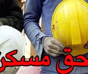 آخرین جزئیات از افزایش کمک هزینه مسکن کارگران