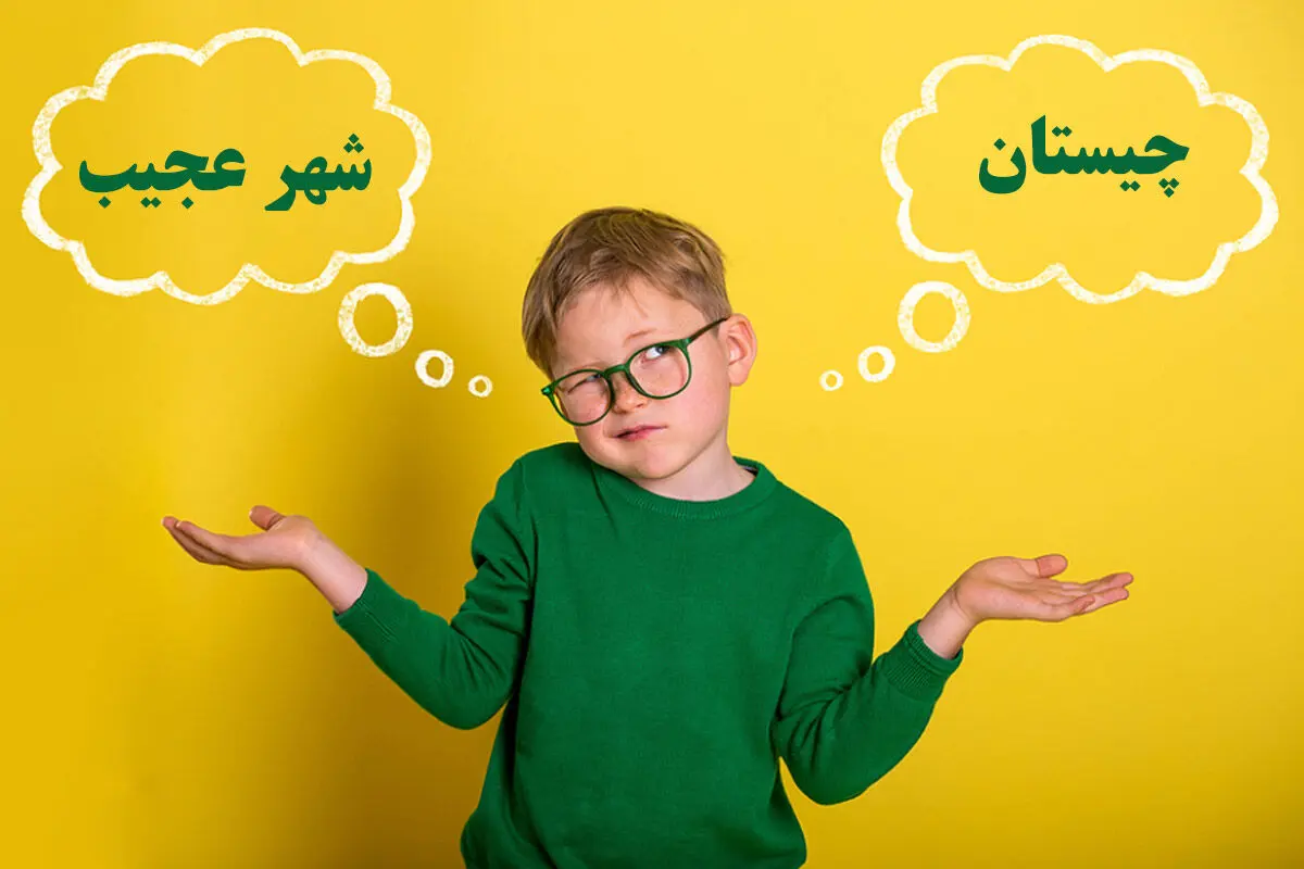 چیستان-شهر-عجیب