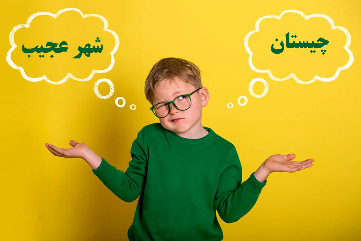 چیستان-شهر-عجیب