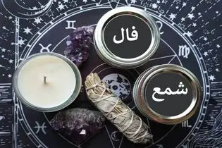فال شمع روزانه امروز شنبه 30 خرداد 1405
