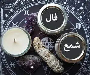فال شمع روزانه امروز شنبه 30 خرداد 1405