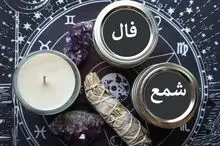 فال شمع روزانه امروز شنبه 30 خرداد 1405