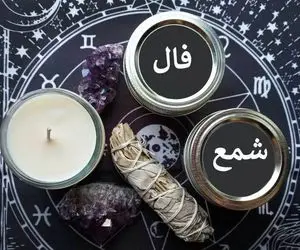 فال شمع روزانه امروز شنبه 30 خرداد 1405