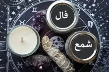 فال شمع روزانه امروز شنبه 30 خرداد 1405