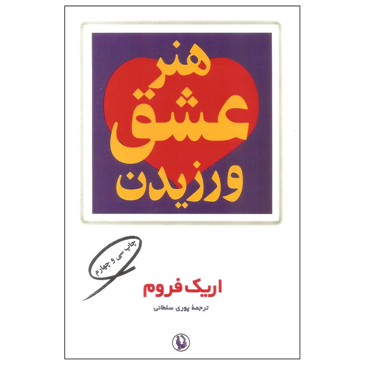 هنر عشق ورزیدن