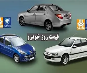 قیمت خودرو امروز یکشنبه 18 مرداد 1405 / بازار غرق در رکود