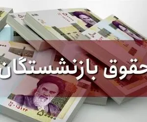 تکلیف حقوق بازنشستگان بلاخره کی مشخص می شود؟