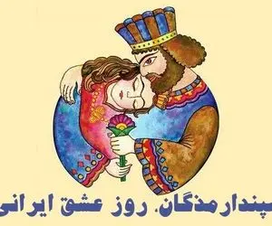 سپندارمذگان چه روزی است؟/ پیشینه تاریخی