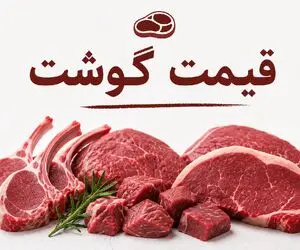 قیمت گوشت امروز چهارشنبه ۱۰ تیر ۱۴۰۵؛ ماهیچه گوسفندی چند؟ + جدول