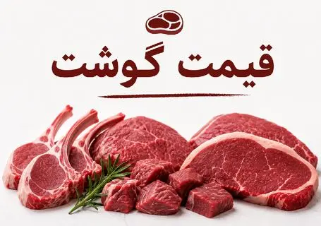 قیمت گوشت امروز چهارشنبه ۱۰ تیر ۱۴۰۵؛ ماهیچه گوسفندی چند؟ + جدول