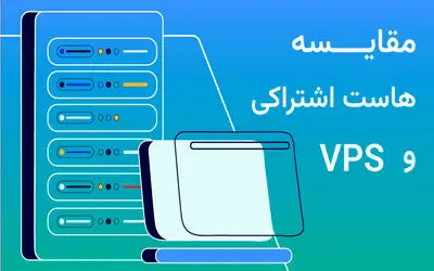 مزایای استفاده از VPS به جای هاست اشتراکی