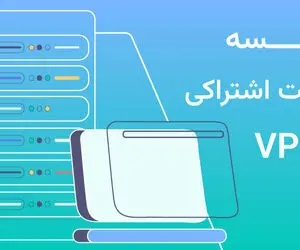 مزایای استفاده از VPS به جای هاست اشتراکی