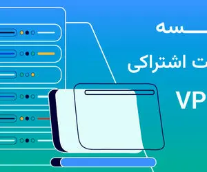 مزایای استفاده از VPS به جای هاست اشتراکی