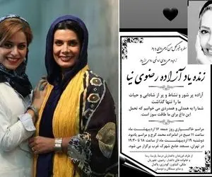 (عکس) درگذشت آزاده رضوی نیا خواهر عاطفه رضوی بازیگر