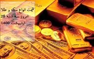 قیمت انواع سکه و طلا در بازار امروز سه شنبه 28 اردیبهشت 1400