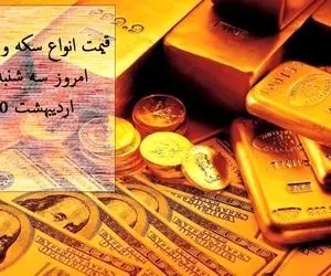 قیمت انواع سکه و طلا در بازار امروز سه شنبه 28 اردیبهشت 1400