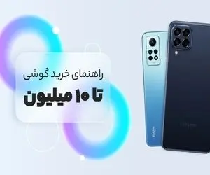 بهترین گوشی تا 10 میلیون / بهترینای بازارو گذاشتیم تو مشتت تو این گل یا پوچ، گل دستته