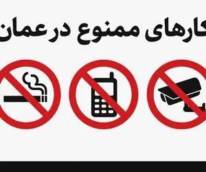 کارهای ممنوع در عمان