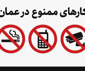 کارهای ممنوع در عمان