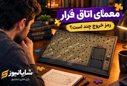 بازی فکری؛ خوب دقت کن به معمای اتاق فرار و بگو رمز در چیست