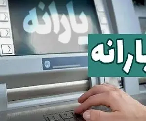 ۵۲۰ هزار تومان امروز ۲۵بهمن واریز شد