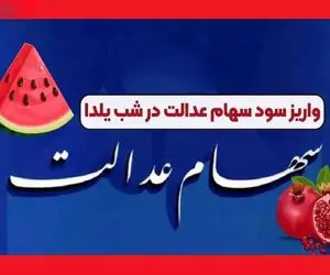 زمان واریز سود سهام شب یلدا اعلام شد + جزئیات و مبلغ