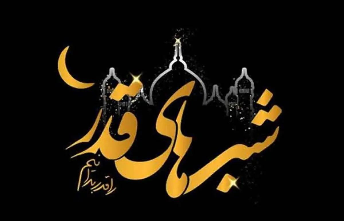 اعمال-اولین-شب-قدر-788x506